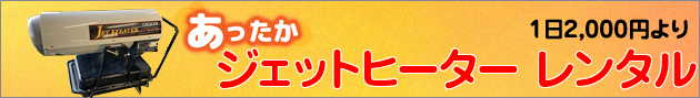 ジェットヒーター