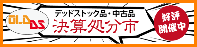 決算処分市