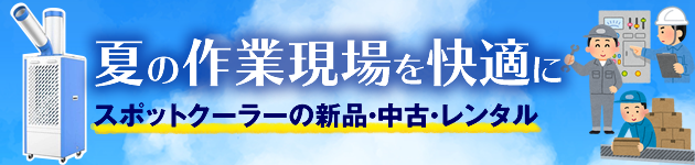スポットクーラー