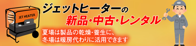 ジェットヒーター