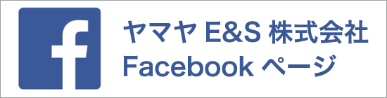 ヤマヤE&S株式会社 Facebookページ